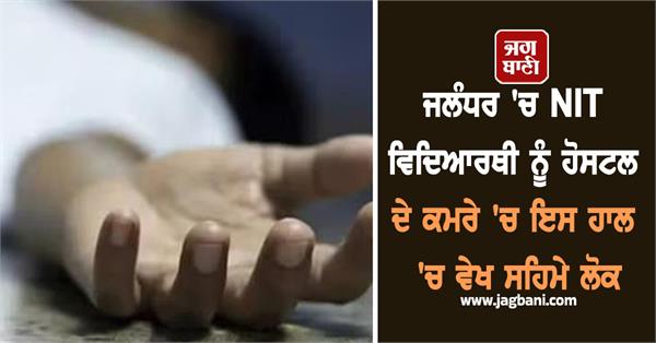 nit student commits suicide in jalandhar