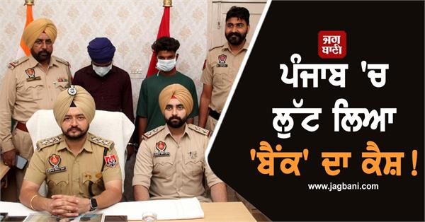 punjab bank robbery