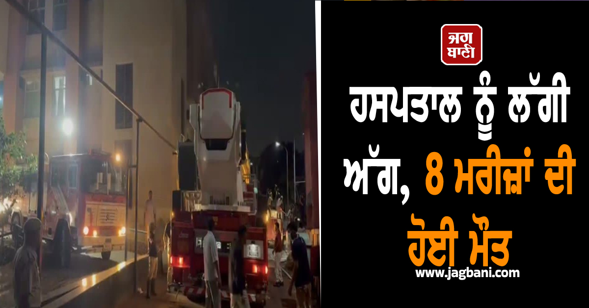 ਹਸਪਤਾਲ ਨੂੰ ਲੱਗੀ ਅੱਗ, 8 ਮਰੀਜ਼ਾਂ ਦੀ ਹੋਈ ਮੌਤ