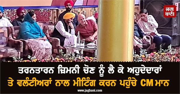 cm mann arrives to hold meeting with office bearers