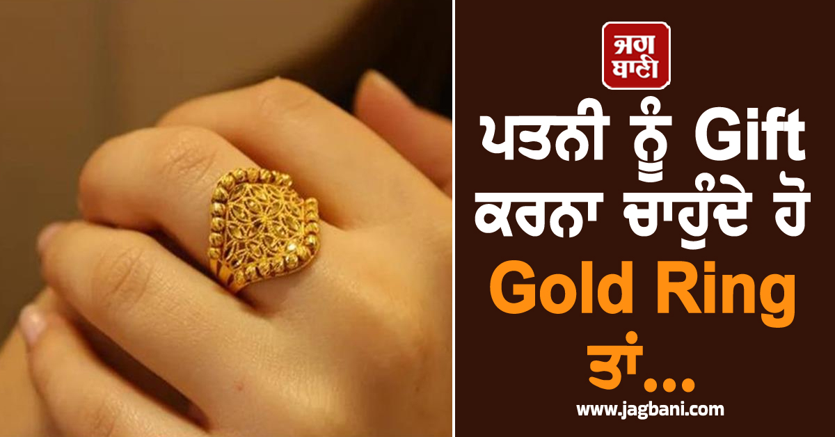 ਕਰਵਾਚੌਥ ਦੇ ਤਿਉਹਾਰ 'ਤੇ ਪਤਨੀ ਨੂੰ Gift ਕਰਨਾ ਚਾਹੁੰਦੇ ਹੋ Gold Ring, ਤਾਂ ਚੈੱਕ ਕਰੋ ਕੀਮਤ