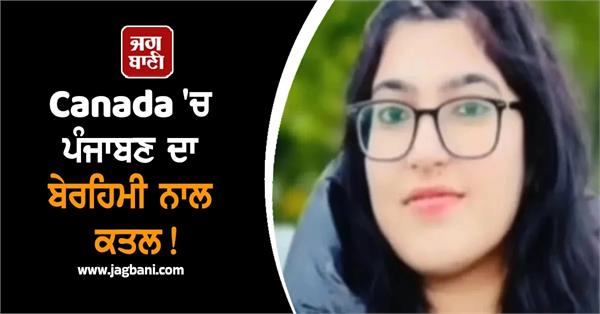 punjab canada murder missing girl