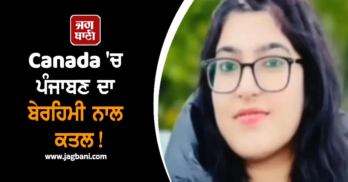 Canada 'ਚ ਪੰਜਾਬਣ ਦਾ ਬੇਰਹਿਮੀ ਨਾਲ ਕਤਲ! PR ਦੀ ਉਡੀਕ 'ਚ ਸੀ ਅਮਨਪ੍ਰੀਤ