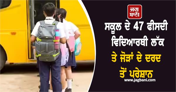 school  student  back pain  joint pain