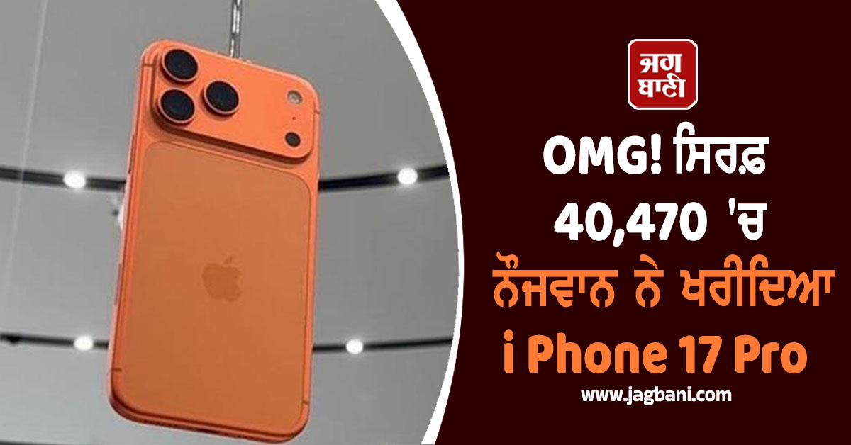 OMG! ਸਿਰਫ਼ 40,470 ''ਚ ਨੌਜਵਾਨ ਨੇ ਖਰੀਦਿਆ iPhone 17 Pro, ਸ਼ੇਅਰ ਕੀਤੀ ਸਮਾਰਟ ਟ੍ਰਿਕ