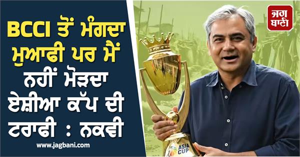 mohsin naqvi refuses to give asia cup trophy
