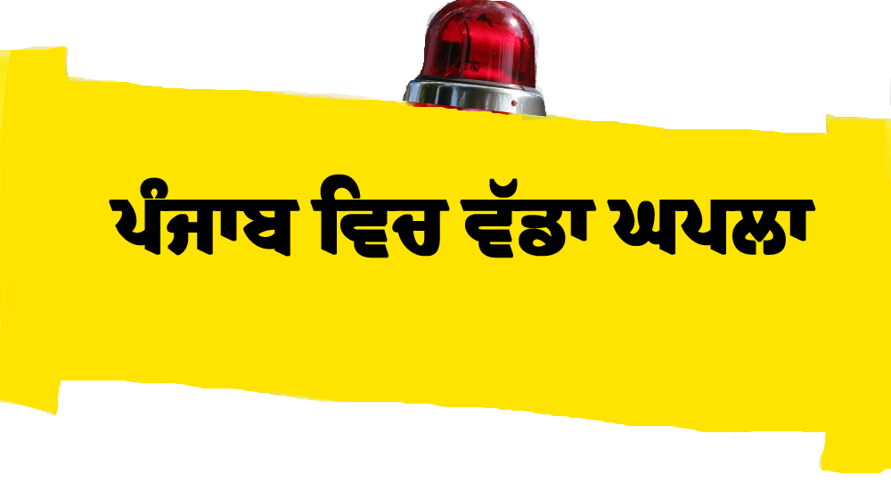 ਪੰਜਾਬ 'ਚ ਹੋ ਗਿਆ ਵੱਡਾ ਘਪਲਾ, ਜਦੋਂ ਖੁਲਾਸਾ ਹੋਇਆ ਤਾਂ ਉਡ ਗਏ ਹੋਸ਼