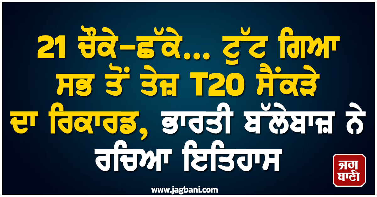 21 ਚੌਕੇ-ਛੱਕੇ... ਟੁੱਟ ਗਿਆ ਸਭ ਤੋਂ ਤੇਜ਼ T20 ਸੈਂਕੜੇ ਦਾ ਰਿਕਾਰਡ, ਭਾਰਤੀ ਬੱਲੇਬਾਜ਼ ਨੇ ਰਚਿਆ ਇਤਿਹਾਸ