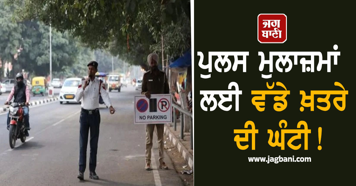 ਪੁਲਸ ਮੁਲਾਜ਼ਮਾਂ ਲਈ ਵੱਡੇ ਖ਼ਤਰੇ ਦੀ ਘੰਟੀ! ਹੈਰਾਨ ਕਰ ਦੇਵੇਗੀ ਇਹ ਰਿਪੋਰਟ