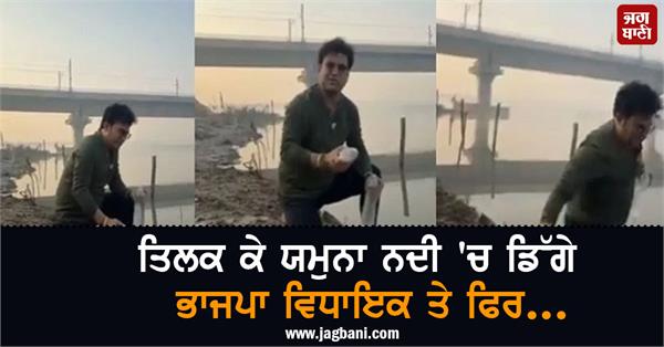 bjp mla falls yamuna river