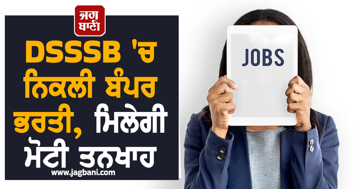 DSSSB ''ਚ ਨਿਕਲੀ ਬੰਪਰ ਭਰਤੀ, ਮਿਲੇਗੀ ਮੋਟੀ ਤਨਖਾਹ