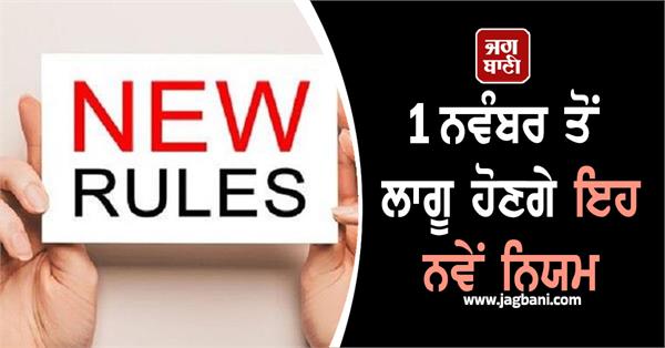 these new rules will be implemented from november 1