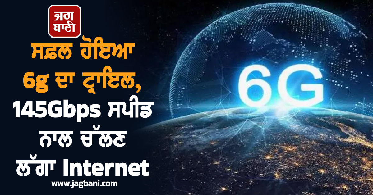 6g ਦਾ ਟ੍ਰਾਇਲ ਹੋਇਆ ਸਫ਼ਲ, 145Gbps ਸਪੀਡ ਨਾਲ ਚੱਲਣ ਲੱਗਾ Internet