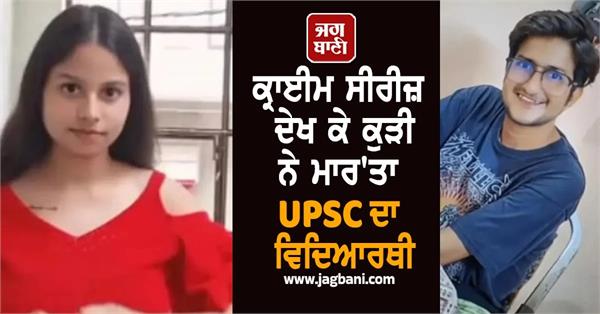 upsc student murder case sensational revelation