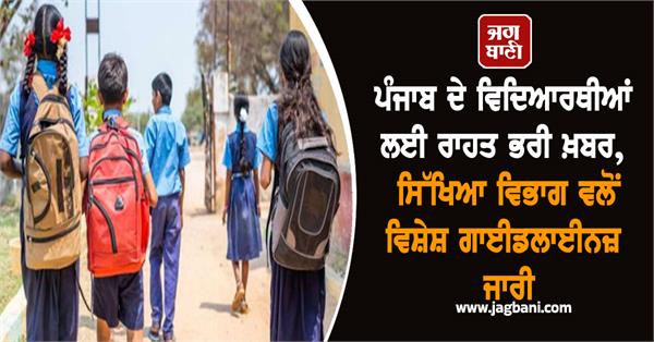 relief news for punjab students