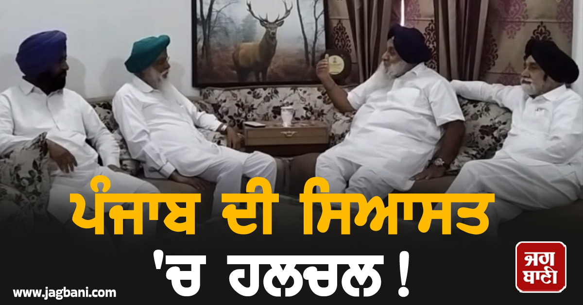 ਪੰਜਾਬ ਦੀ ਸਿਆਸਤ ''ਚ ਹਲਚਲ! ਸੁਖਬੀਰ ਬਾਦਲ ਨੇ ਵੱਡੇ ਆਗੂ ਨਾਲ ਕੀਤੀ ਬੰਦ ਕਮਰਾ ਮੀਟਿੰਗ