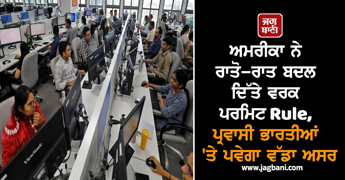 ਅਮਰੀਕਾ ਨੇ ਰਾਤੋ-ਰਾਤ ਬਦਲ ਦਿੱਤੇ ਵਰਕ ਪਰਮਿਟ Rule, ਪ੍ਰਵਾਸੀ ਭਾਰਤੀਆਂ 'ਤੇ ਪਵੇਗਾ ਵੱਡਾ ਅਸਰ