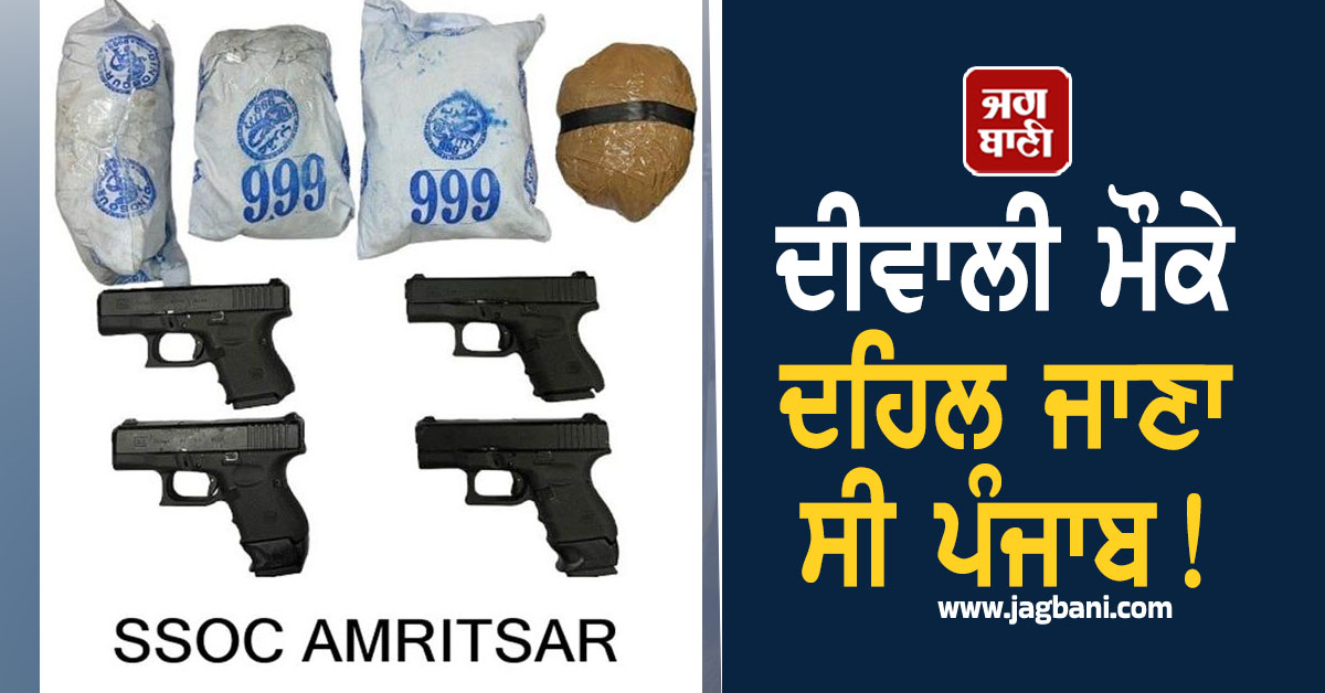 ਦੀਵਾਲੀ ਮੌਕੇ ਦਹਿਲ ਜਾਣਾ ਸੀ ਪੰਜਾਬ! 5 ਮੁਲਜ਼ਮ ਹਥਿਆਰਾਂ ਸਣੇ ਗ੍ਰਿਫ਼ਤਾਰ, DGP ਦੇ ਵੱਡੇ ਖ਼ੁਲਾਸੇ
