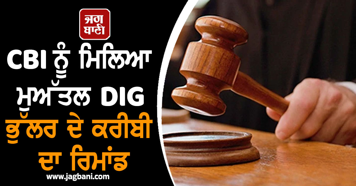 CBI ਨੂੰ ਮਿਲਿਆ ਮੁਅੱਤਲ DIG ਭੁੱਲਰ ਦੇ ਕਰੀਬੀ ਕ੍ਰਿਸ਼ਨੂ ਦਾ ਰਿਮਾਂਡ, ਖੁੱਲ੍ਹਣਗੇ ਵੱਡੇ ਰਾਜ਼!
