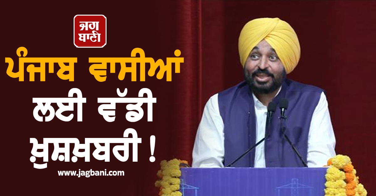 ਪੰਜਾਬ ਵਾਸੀਆਂ ਲਈ ਵੱਡੀ ਖ਼ੁਸ਼ਖ਼ਬਰੀ! ਹੁਣ ਨਹੀਂ ਲੱਗਣਗੇ Power Cut, CM ਮਾਨ ਨੇ ਕੀਤਾ ਵੱਡਾ ਐਲਾਨ