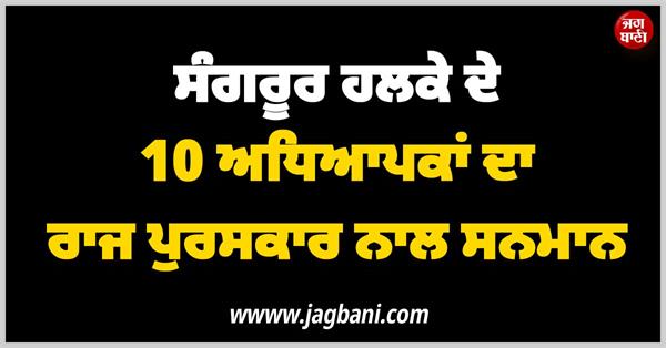 sangrur teachers award