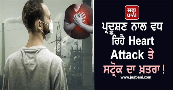 air pollution  heart attack  stroke  health