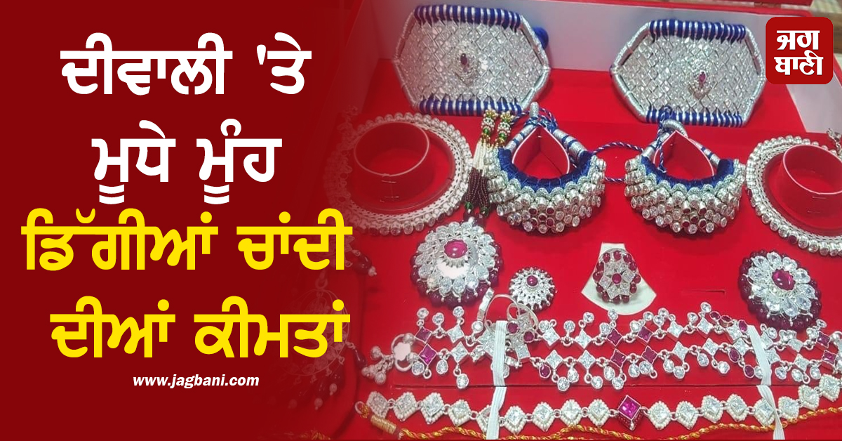 ਦੀਵਾਲੀ 'ਤੇ ਮੂਧੇ ਮੂੰਹ ਡਿੱਗੀਆਂ ਚਾਂਦੀ ਦੀਆਂ ਕੀਮਤਾਂ ; ਜਾਣੋ ਦਿੱਲੀ ਸਮੇਤ ਹੋਰ ਸ਼ਹਿਰਾਂ 'ਚ ਭਾਅ