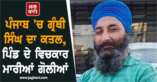 granthi singh brother ex soldier