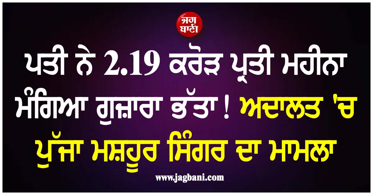 ਪਤੀ ਨੇ 2.19 ਕਰੋੜ ਪ੍ਰਤੀ ਮਹੀਨਾ ਮੰਗਿਆ ਗੁਜ਼ਾਰਾ ਭੱਤਾ! ਅਦਾਲਤ 'ਚ ਪੁੱਜਾ ਮਸ਼ਹੂਰ ਸਿੰਗਰ ਦਾ ਮਾਮਲਾ
