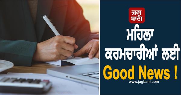good news for women employees in haryana