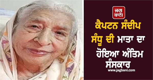 captain sandeep sandhu s mother cremated