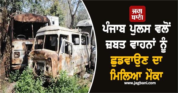 punjab police gets opportunity to release seized vehicles