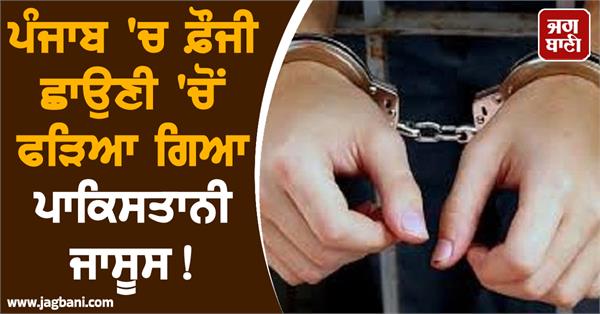 pakistani spy caught from military camp in punjab