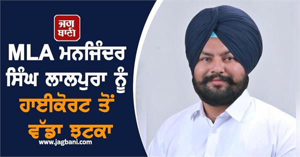 mla manjinder singh lalpura did not get relief from high court on bail petition