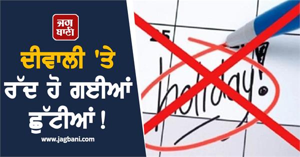 holidays cancelled on diwali