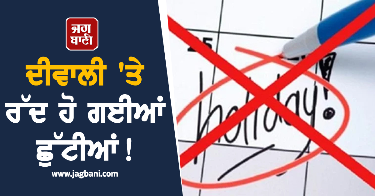 ਦੀਵਾਲੀ 'ਤੇ ਰੱਦ ਹੋ ਗਈਆਂ ਛੁੱਟੀਆਂ! ਮੁਲਾਜ਼ਮਾਂ ਨੂੰ ਜਾਰੀ ਹੋਏ ਨਵੇਂ ਹੁਕਮ