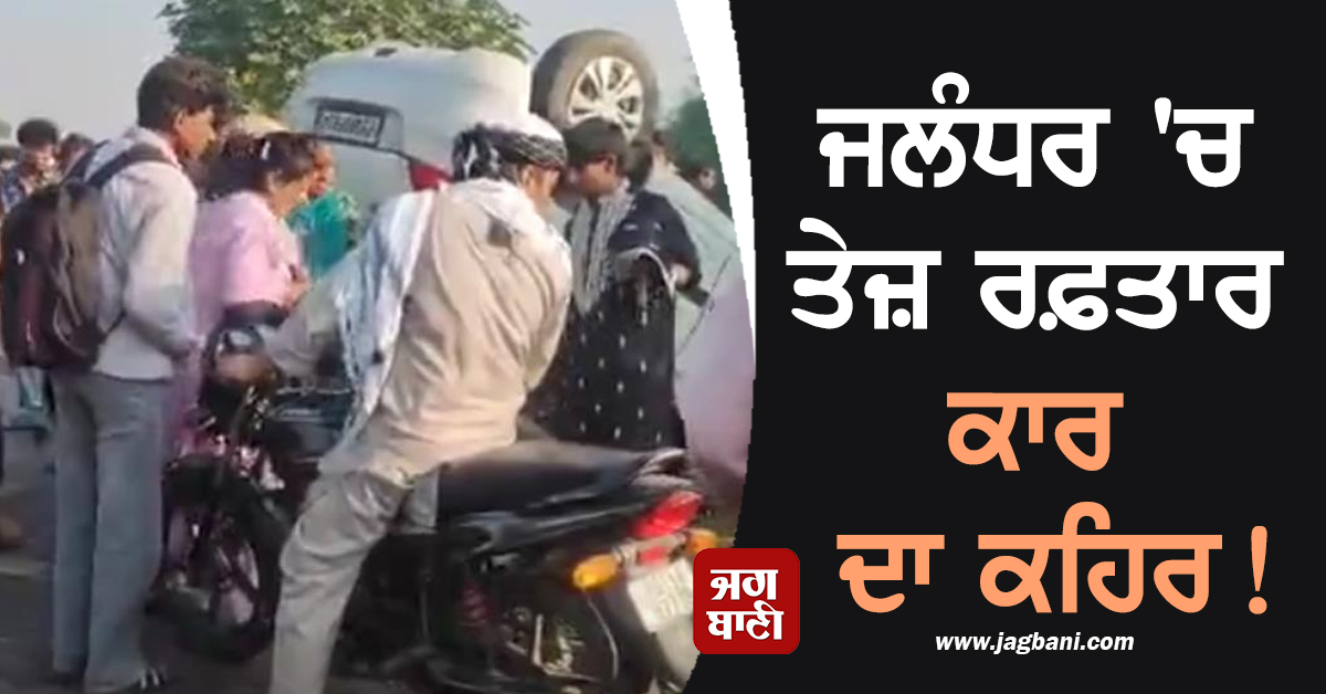 ਜਲੰਧਰ 'ਚ ਤੇਜ਼ ਰਫ਼ਤਾਰ ਕਾਰ ਦਾ ਕਹਿਰ! ਪਲਟੀ ਗੱਡੀ, ਬਾਈਕ ਸਵਾਰ ਨੌਜਵਾਨ ਦੀ ਦਰਦਨਾਕ ਮੌਤ