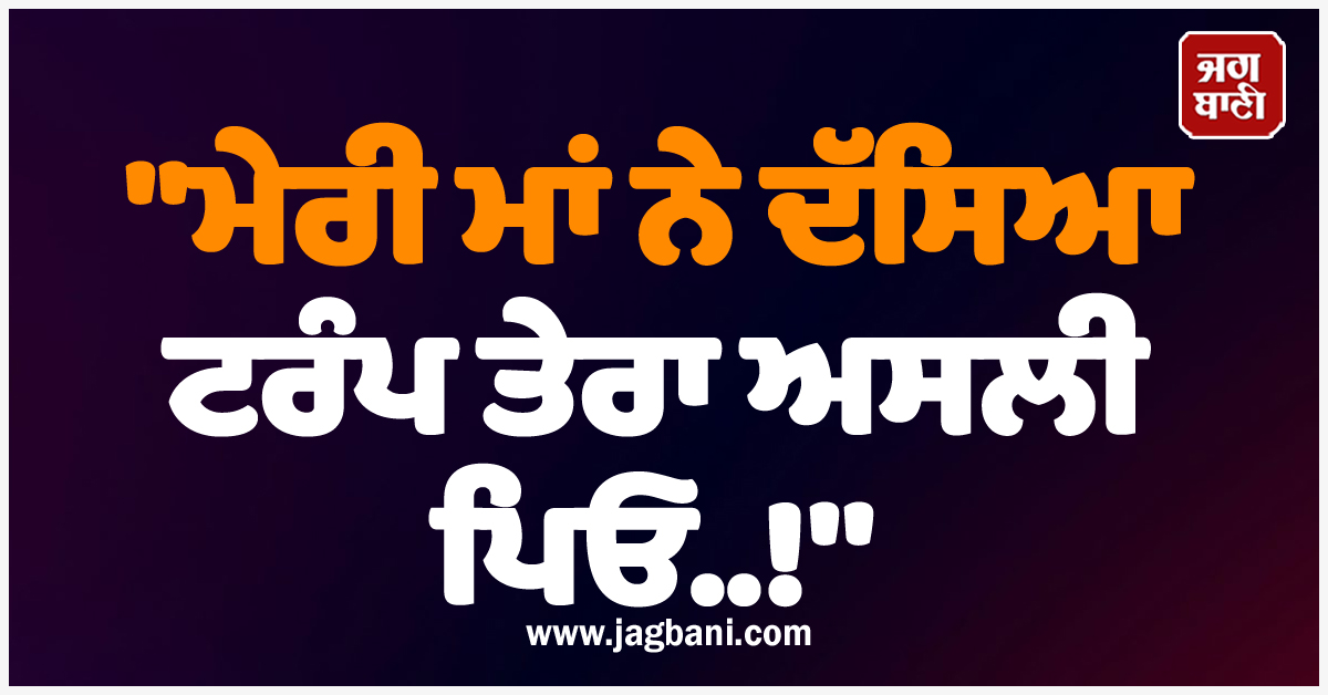 'ਮੇਰੀ ਮਾਂ ਨੇ ਦੱਸਿਆ ਟਰੰਪ ਤੇਰਾ ਅਸਲੀ ਪਿਓ..!', ਮਸ਼ਹੂਰ ਬਾਲੀਵੁੱਡ ਅਦਾਕਾਰਾ ਦੇ ਦਾਅਵੇ ਨੇ ਸਭ ਨੂੰ ਪਾਇਆ ਚੱਕਰਾਂ '