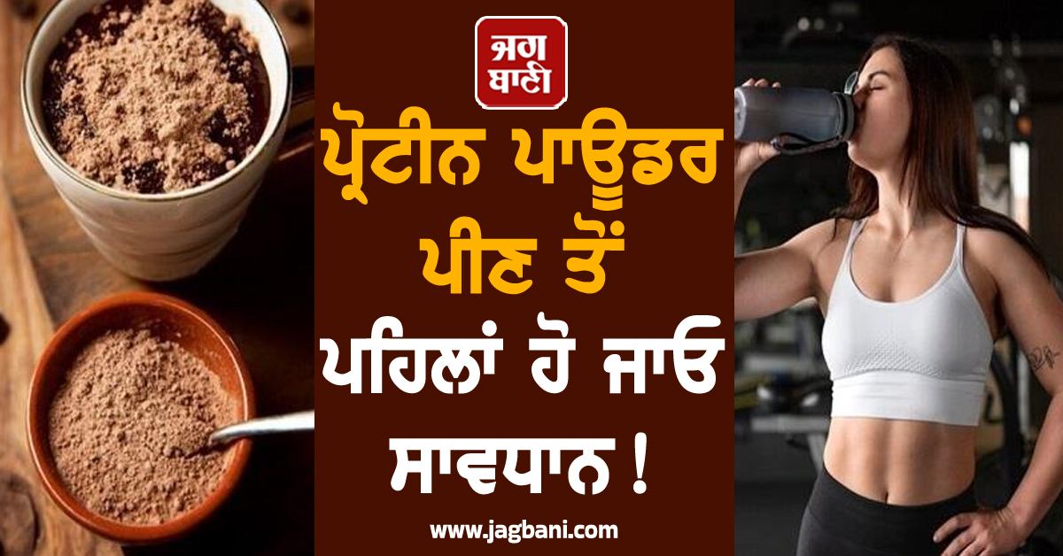 ਪ੍ਰੋਟੀਨ ਪਾਊਡਰ ਪੀਣ ਤੋਂ ਪਹਿਲਾਂ ਹੋ ਜਾਓ ਸਾਵਧਾਨ! ਕਿਡਨੀ ਤੋਂ ਲੈ ਕੇ ਇਨ੍ਹਾਂ ਅੰਗਾਂ ਨੂੰ ਪਹੁੰਚ ਸਕਦੈ ਨੁਕਸਾਨ