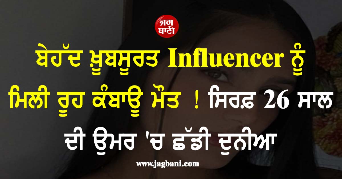 ਬੇਹੱਦ ਖ਼ੂਬਸੂਰਤ Influencer ਨੂੰ ਮਿਲੀ ਰੂਹ ਕੰਬਾਊ ਮੌਤ ! ਸਿਰਫ਼ 26 ਸਾਲ ਦੀ ਉਮਰ 'ਚ ਛੱਡੀ ਦੁਨੀਆ