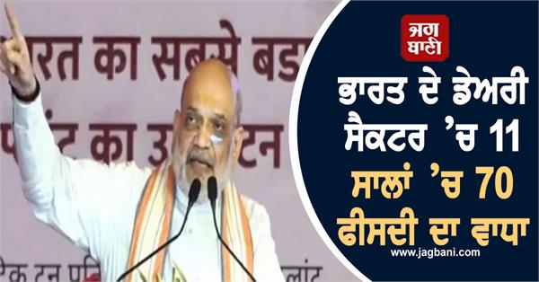 india s dairy sector grew by 70 in last 11 years amit shah
