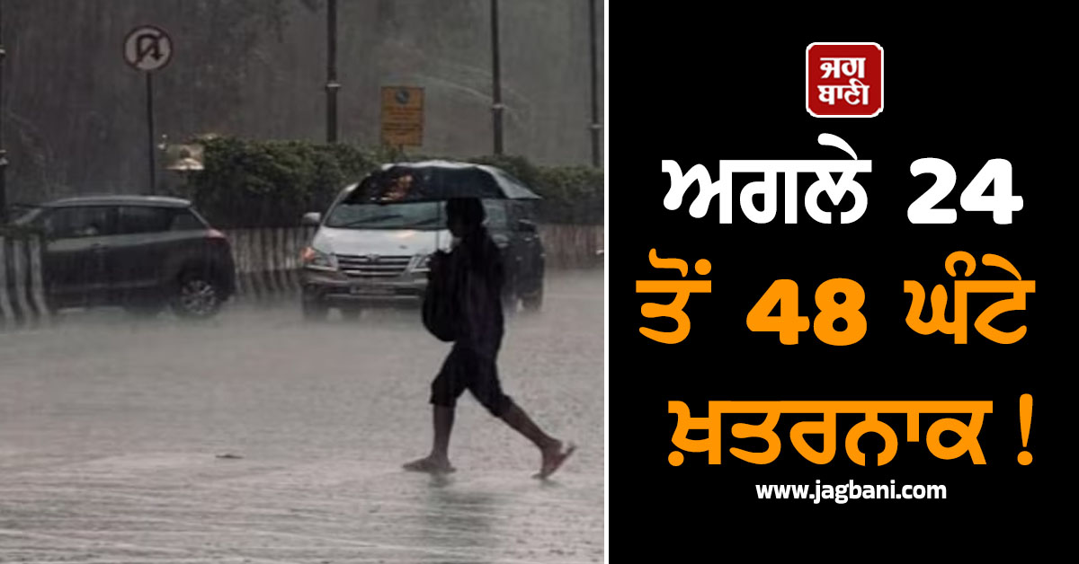ਅਗਲੇ 24 ਤੋਂ 48 ਘੰਟੇ ਖ਼ਤਰਨਾਕ! ਚੱਕਰਵਾਤੀ ਤੂਫਾਨ 'ਮੋਂਥਾ' ਕਾਰਨ ਪਵੇਗਾ ਭਾਰੀ ਮੀਂਹ