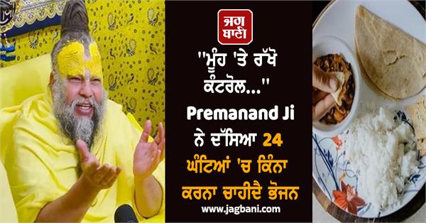 premanand ji maharaj  food  health  body
