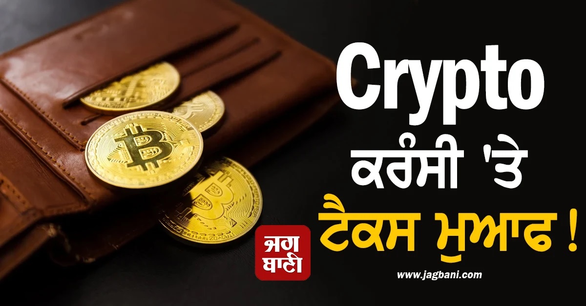 ਥਾਈਲੈਂਡ ਦਾ ਵੱਡਾ ਫੈਸਲਾ, ਕ੍ਰਿਪਟੋ 'ਤੇ 5 ਸਾਲ ਲਈ ਕੈਪੀਟਲ ਗੇਨਜ਼ ਟੈਕਸ ਮੁਆਫ