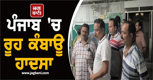 heartbreaking accident in punjab