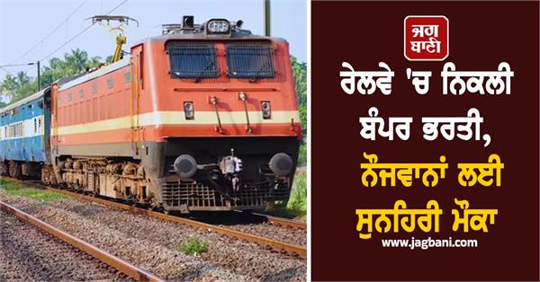 bumper recruitment in railways  golden opportunity for youth