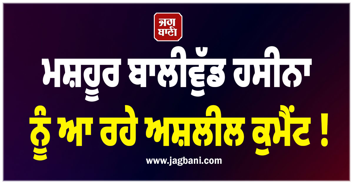 ਮਸ਼ਹੂਰ ਬਾਲੀਵੁੱਡ ਹਸੀਨਾ ਨੂੰ ਆ ਰਹੇ ਅਸ਼ਲੀਲ ਕੁਮੈਂਟ ! ਲੋਕ ਪੁੱਛਣ ਲੱਗੇ- ''ਕੀ 'ਸਰਵਿਸ' ਮਿਲੇਗੀ...?''