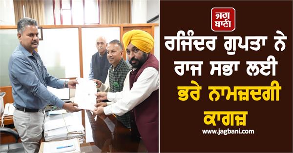 rajinder gupta nomination