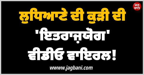 ludhiana girl viral video