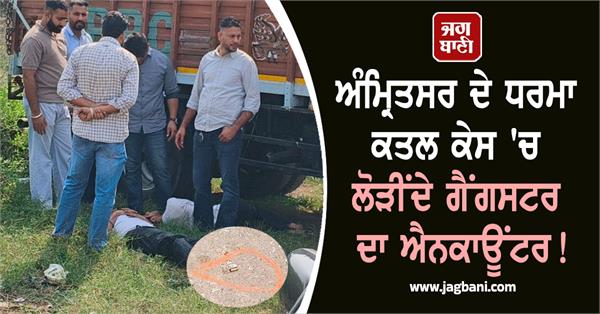 encounter of gangster wanted in amritsar s dharma murder case in punjab